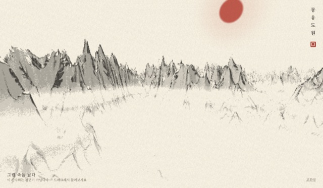 몽유도원 — flying inside an ink painting